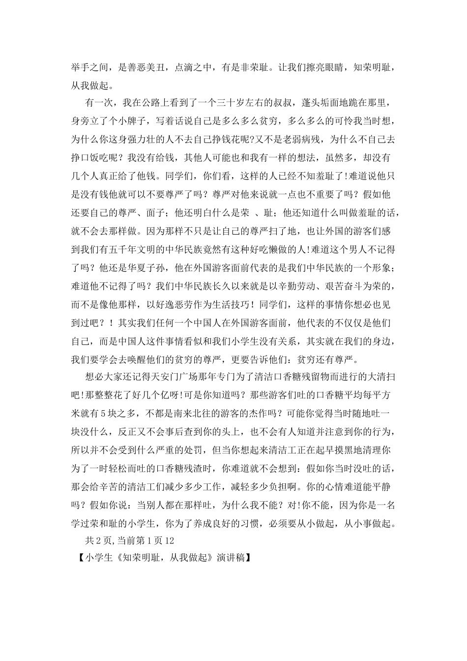 小学生《知荣明耻-从我做起》演讲稿_第2页