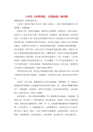 小学生《知荣明耻-从我做起》演讲稿
