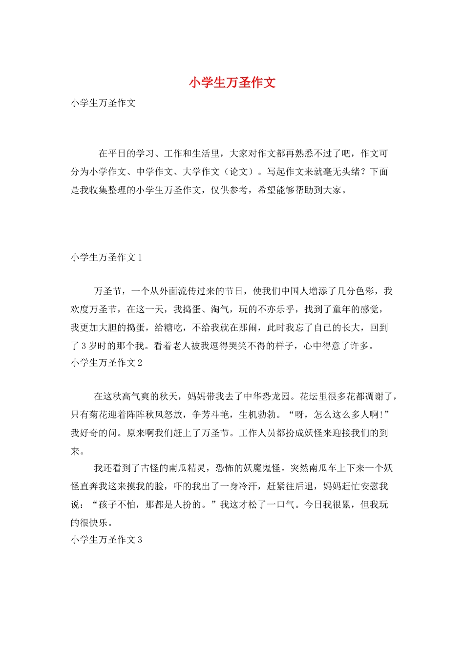 小学生万圣作文_第1页