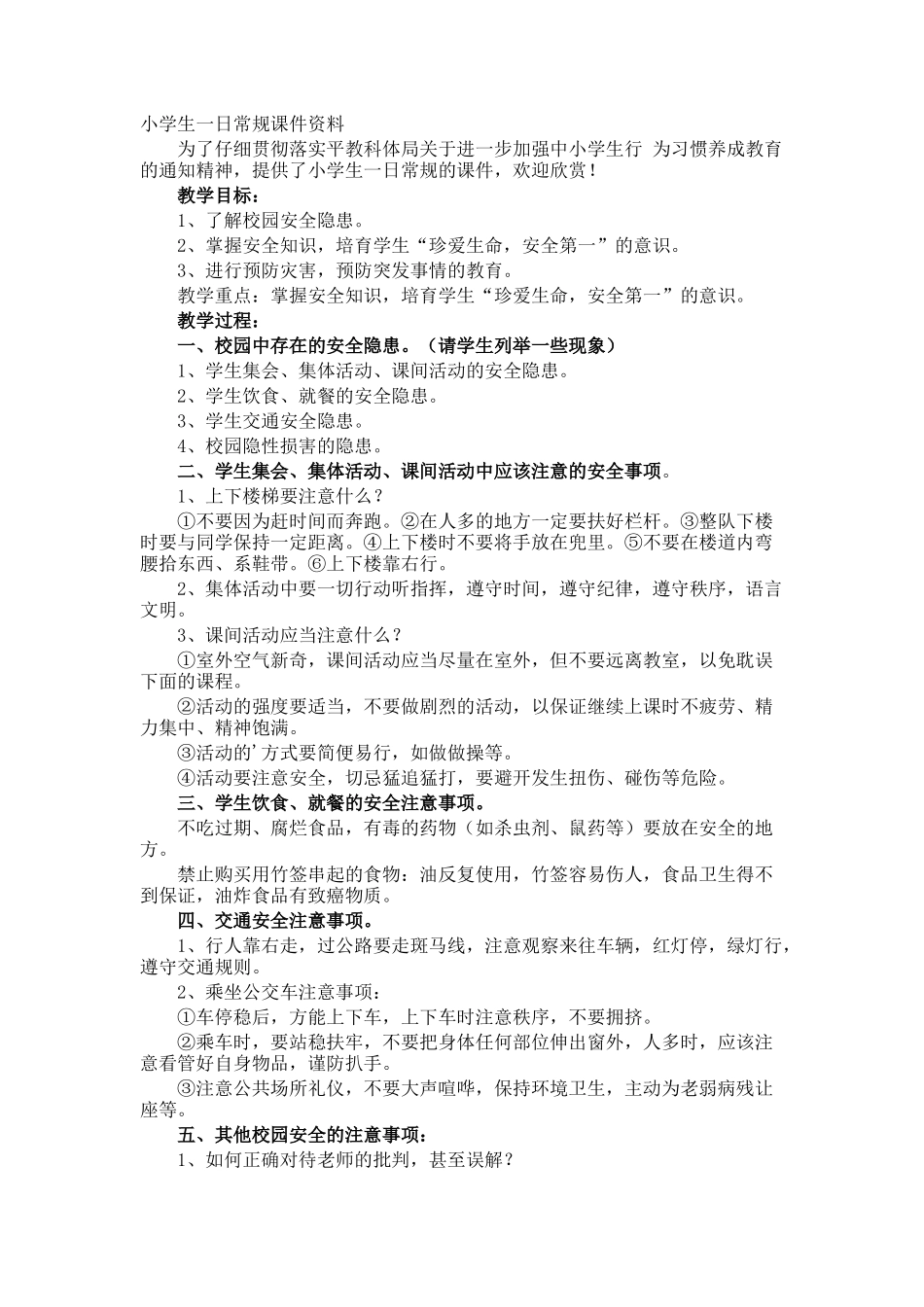 小学生一日常规课件资料_第1页
