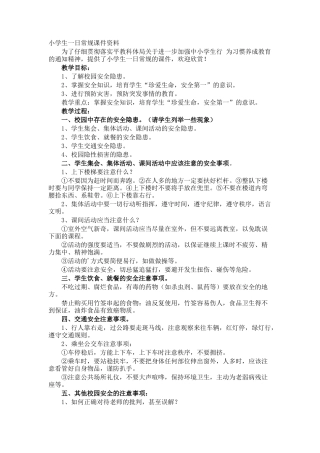 小学生一日常规课件资料