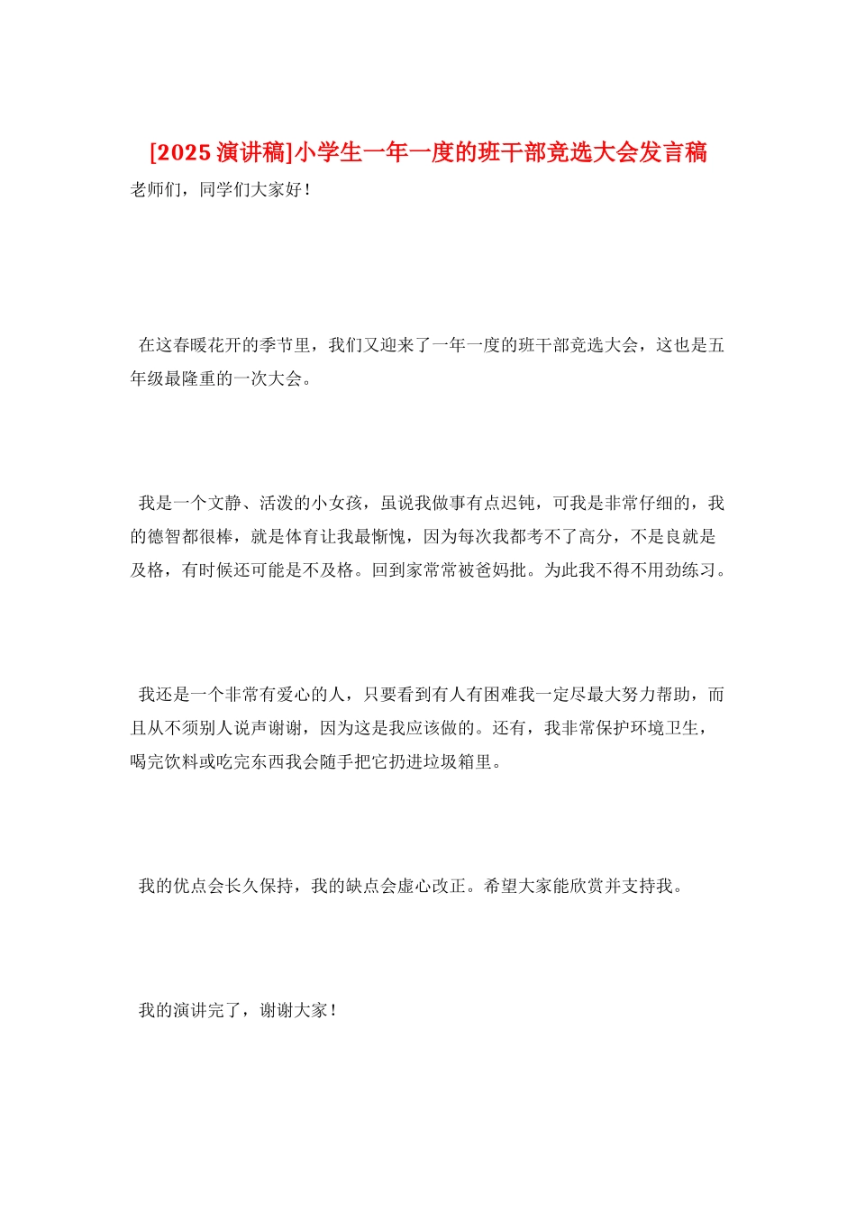 小学生一年一度的班干部竞选大会发言稿_第1页