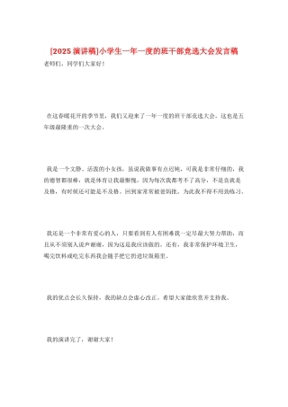 小学生一年一度的班干部竞选大会发言稿