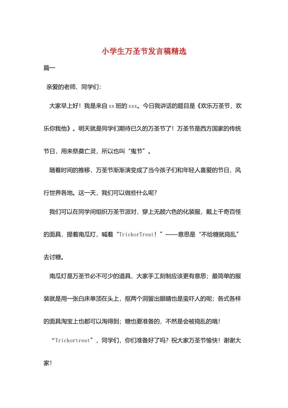 小学生万圣节发言稿精选_第1页