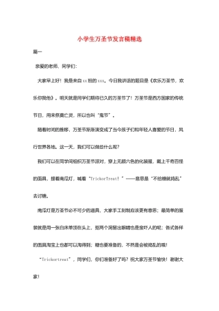 小学生万圣节发言稿精选