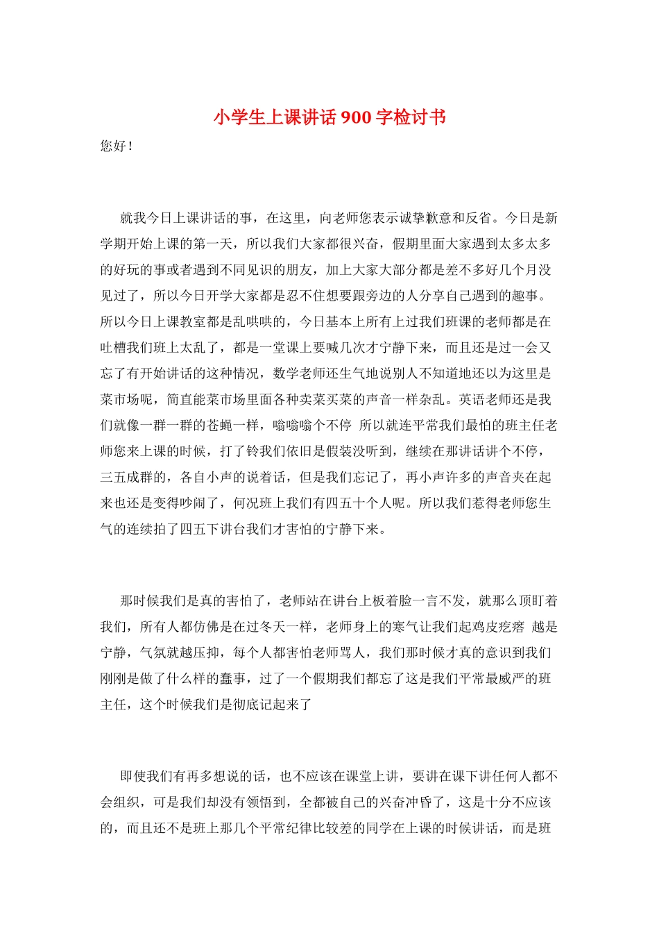 小学生上课讲话900字检讨书_第1页