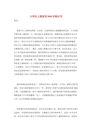 小学生上课讲话900字检讨书
