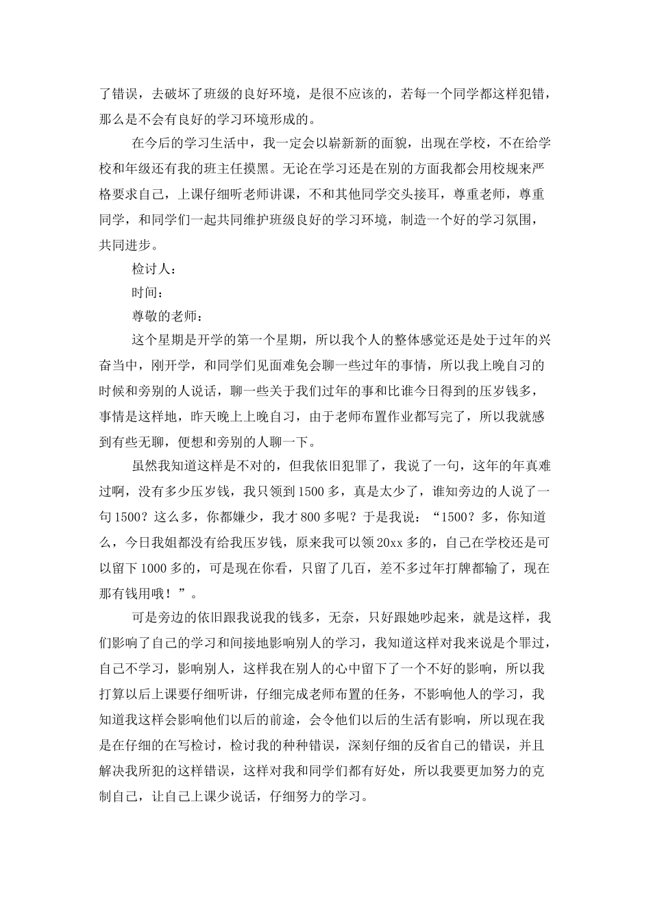 小学生上课说话检讨书_第2页