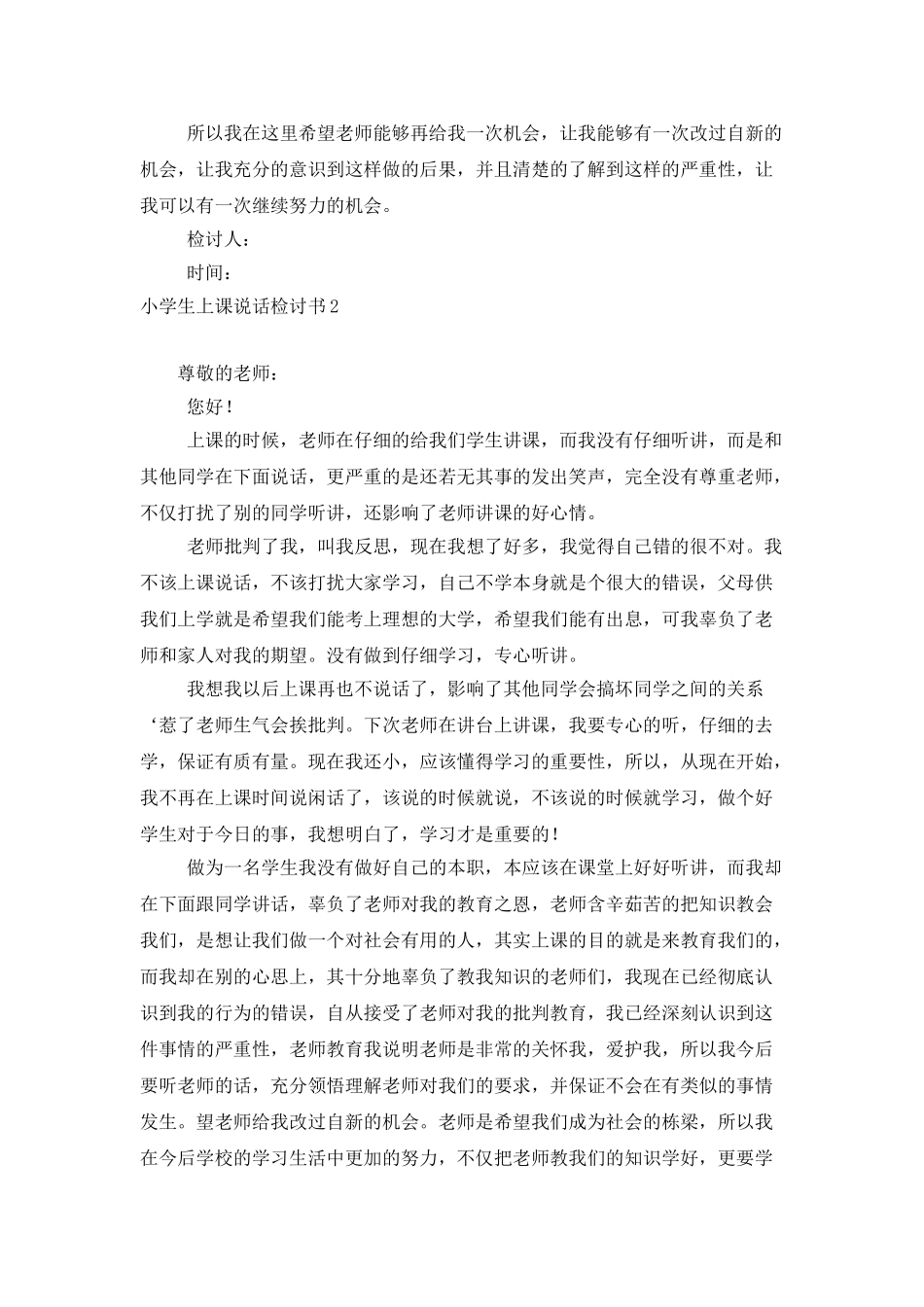 小学生上课说话检讨书_第3页