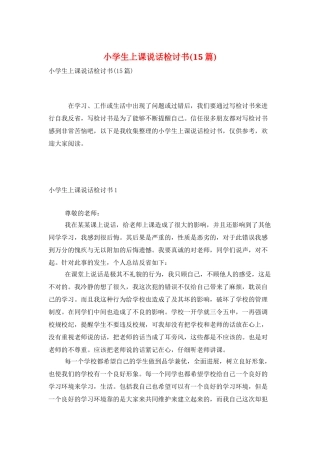 小学生上课说话检讨书