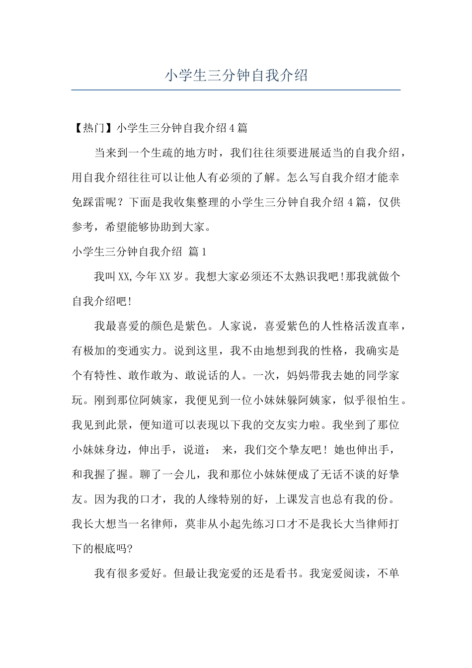 小学生三分钟自我介绍_第1页