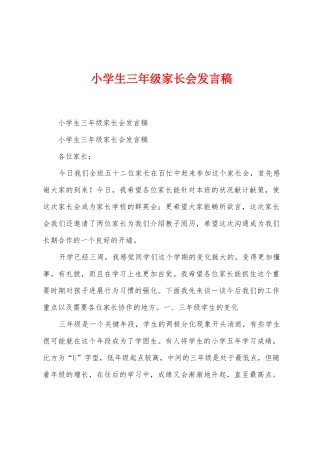小学生三年级家长会发言稿