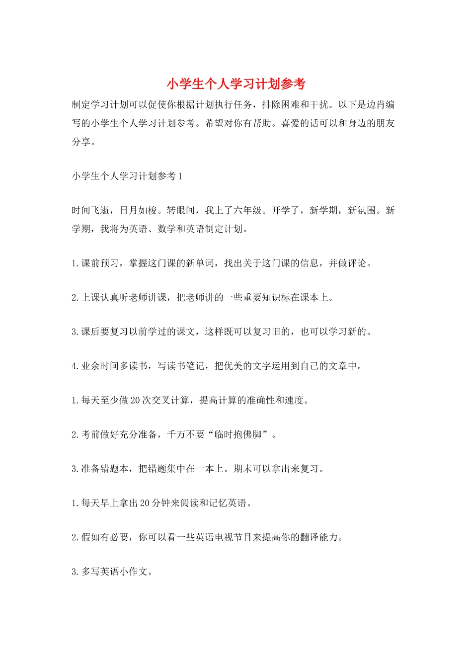 小学生个人学习计划参考_第1页