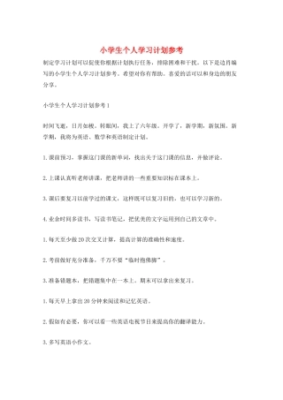 小学生个人学习计划参考