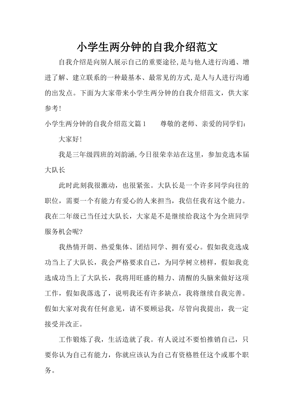 小学生两分钟的自我介绍范文（标准版）_第1页
