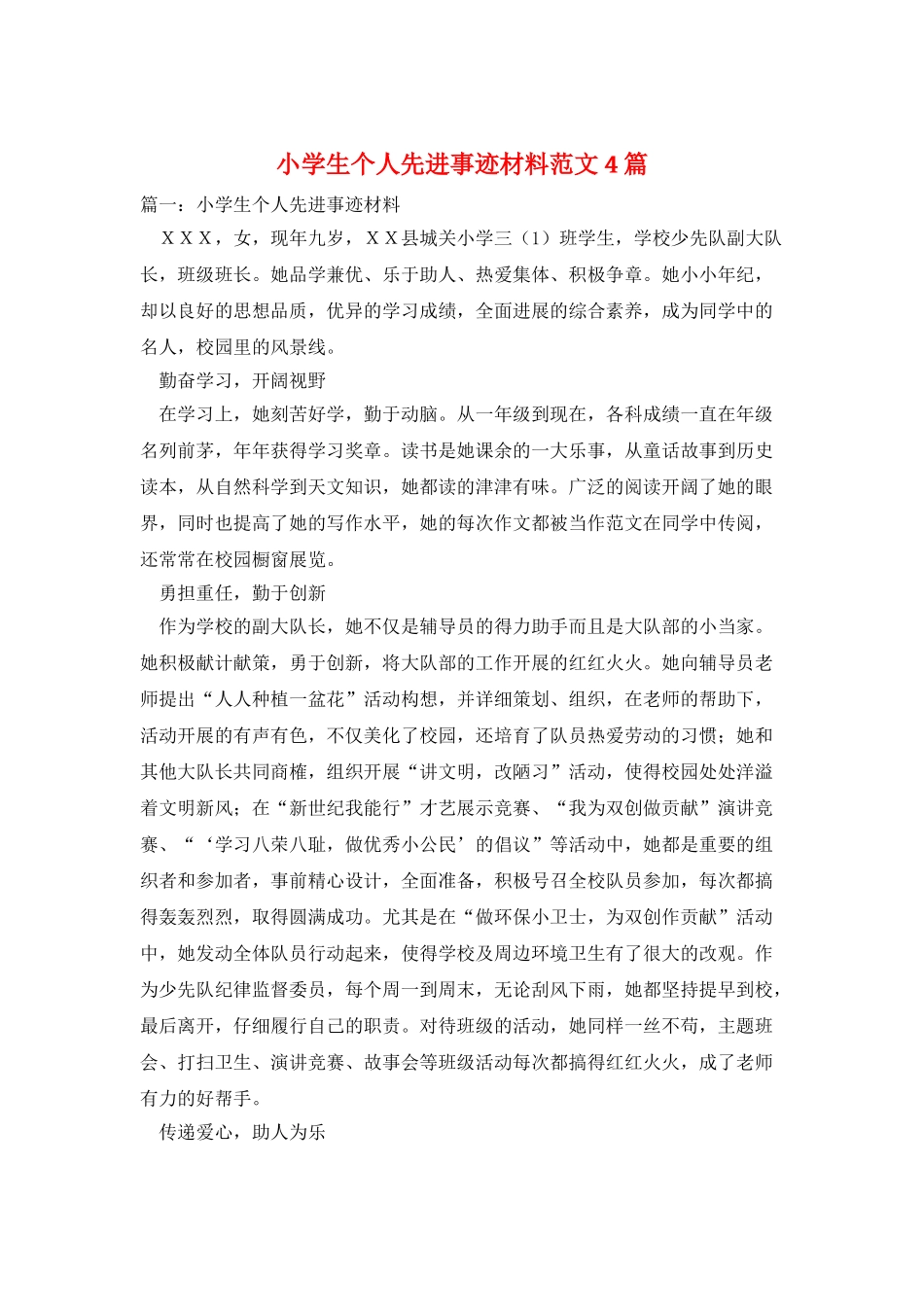小学生个人先进事迹材料范文4篇_第1页