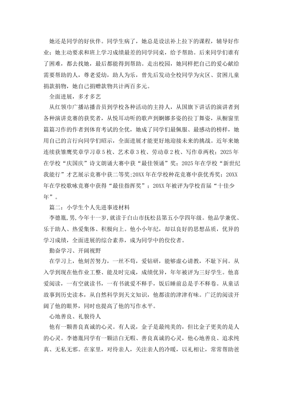 小学生个人先进事迹材料范文4篇_第2页