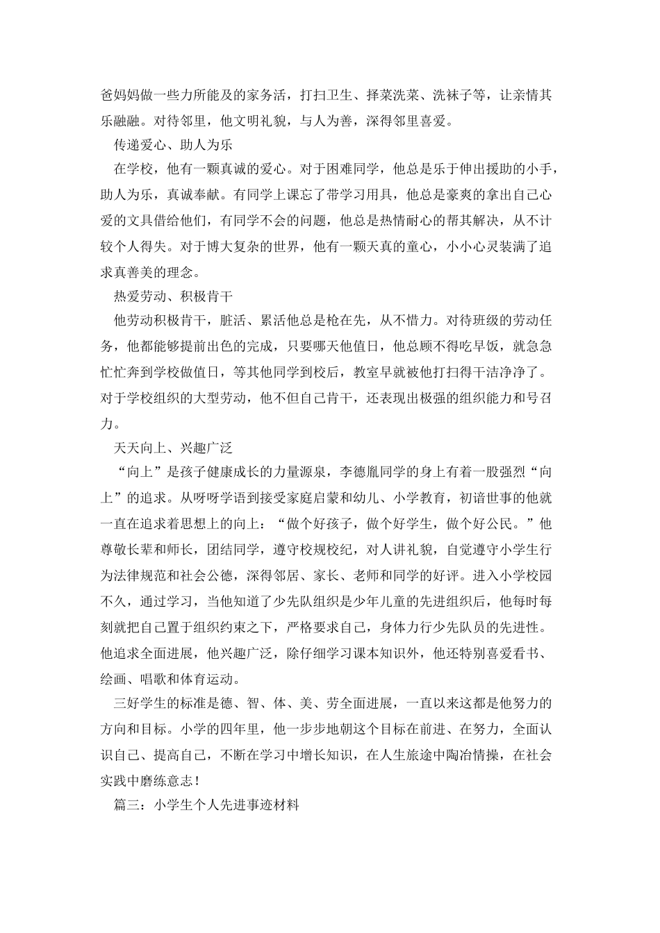 小学生个人先进事迹材料范文4篇_第3页