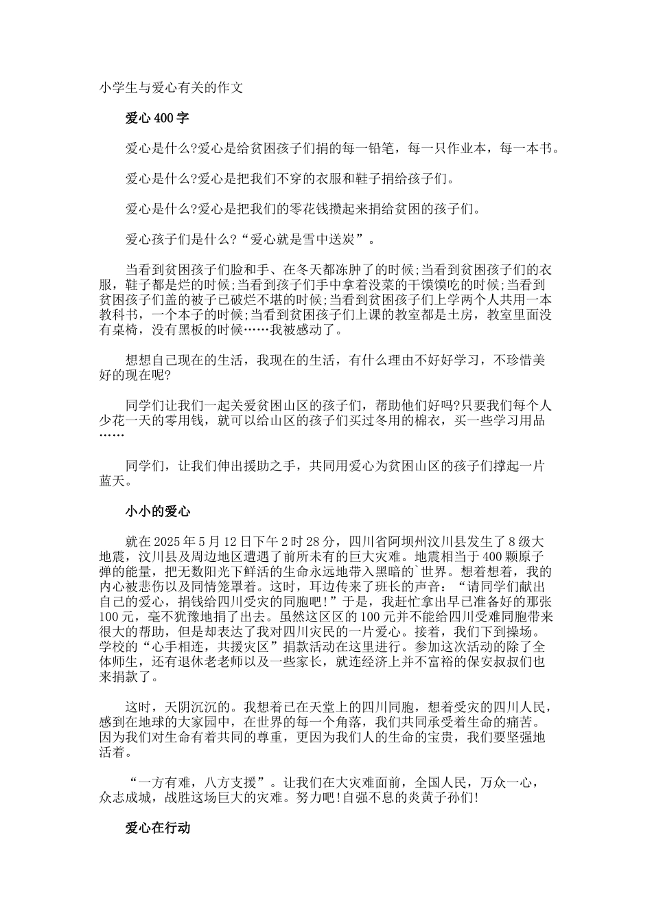 小学生与爱心的作文_第1页