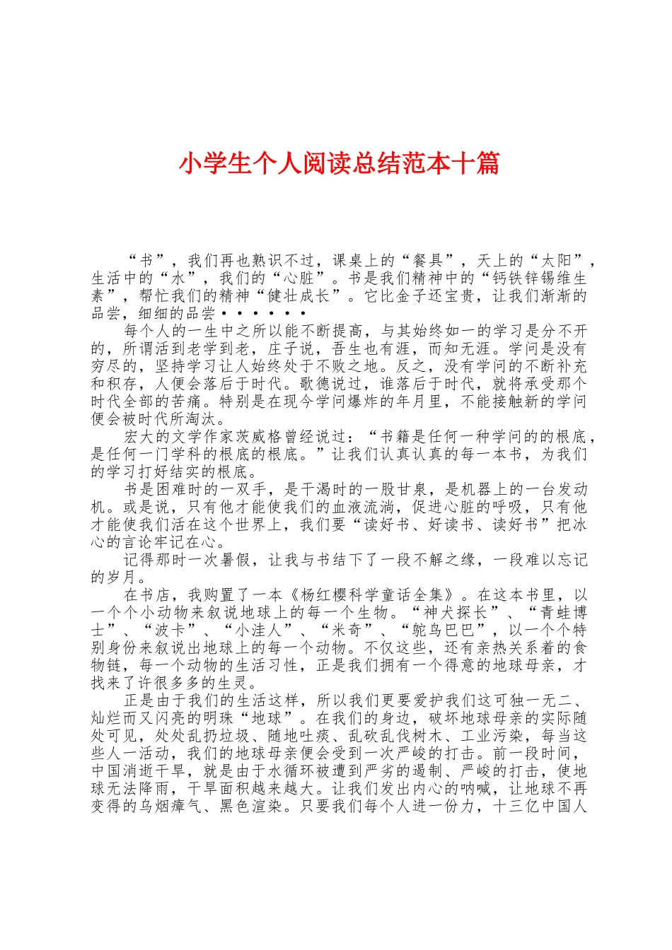 小学生个人阅读总结范本十篇_第1页