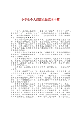 小学生个人阅读总结范本十篇