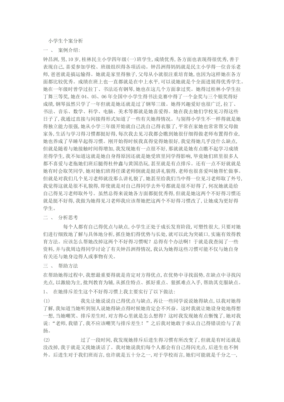 小学生个案分析_第1页