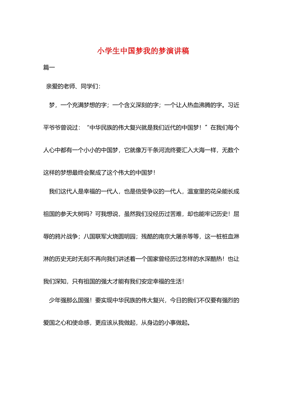 小学生中国梦我的梦演讲稿_第1页