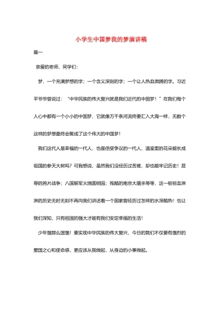 小学生中国梦我的梦演讲稿