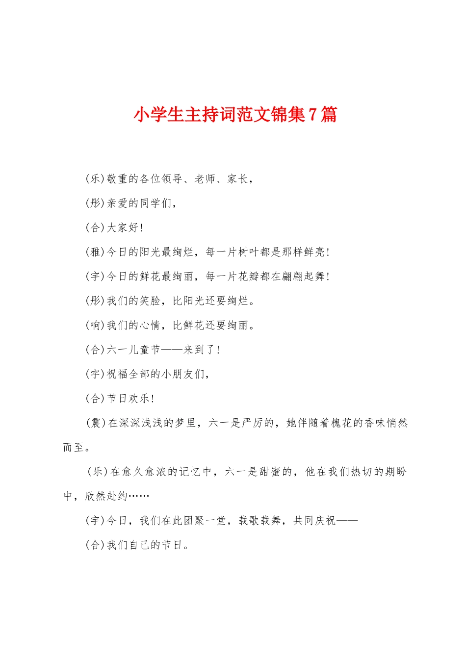 小学生主持词范文7篇_第1页