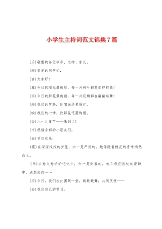 小学生主持词范文7篇