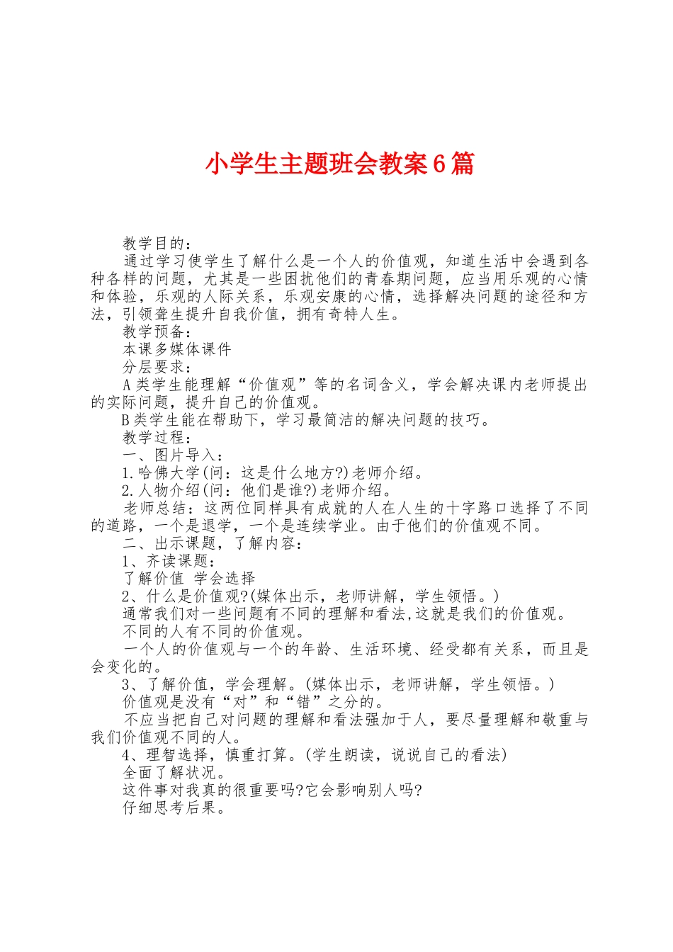 小学生主题班会教案6篇_第1页