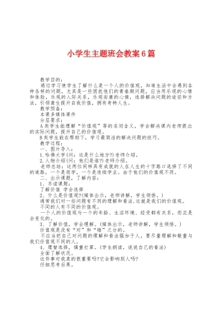 小学生主题班会教案6篇