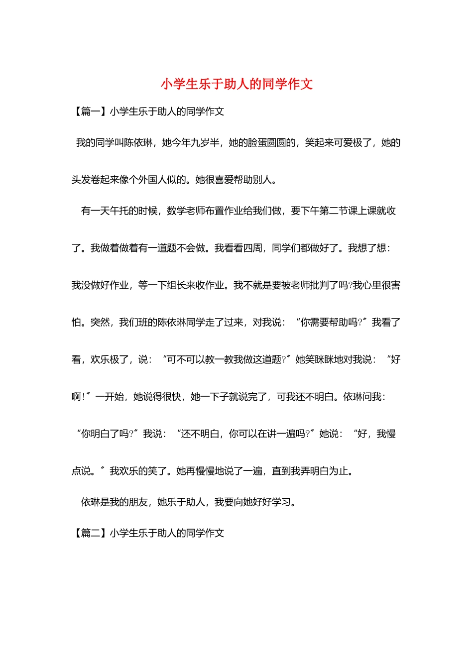 小学生乐于助人的同学作文_第1页