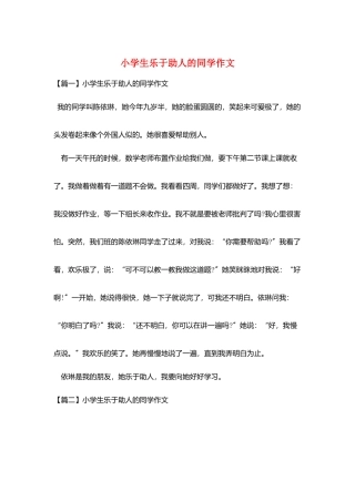小学生乐于助人的同学作文