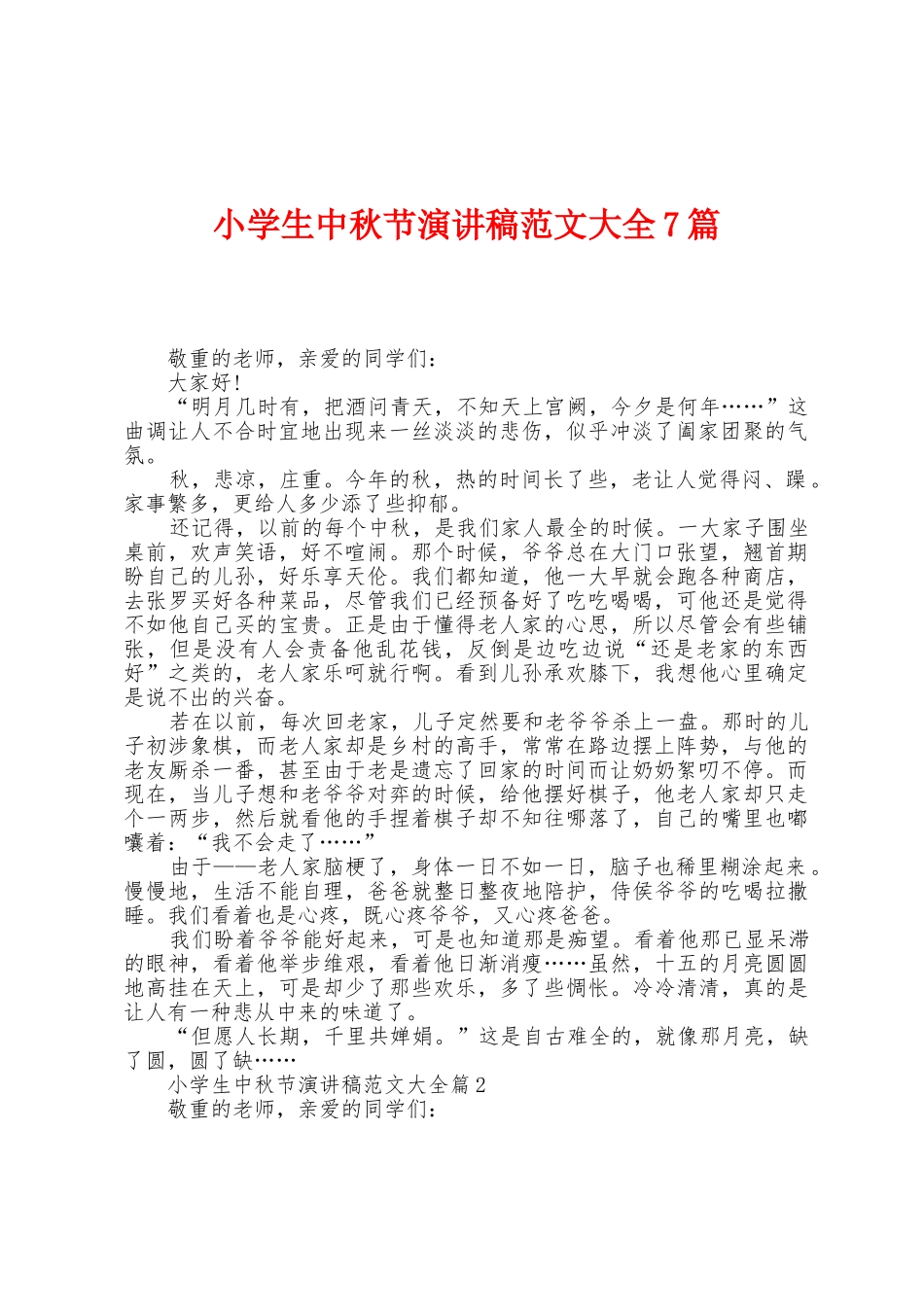小学生中秋节演讲稿范文大全7篇_第1页