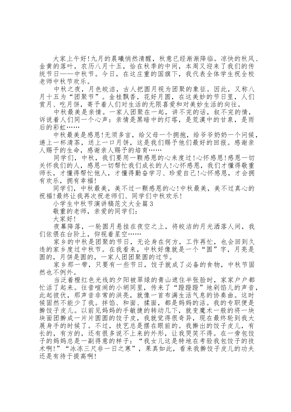 小学生中秋节演讲稿范文大全7篇_第2页