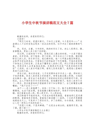 小学生中秋节演讲稿范文大全7篇