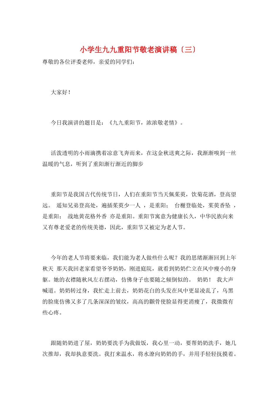 小学生九九重阳节敬老演讲稿_第1页