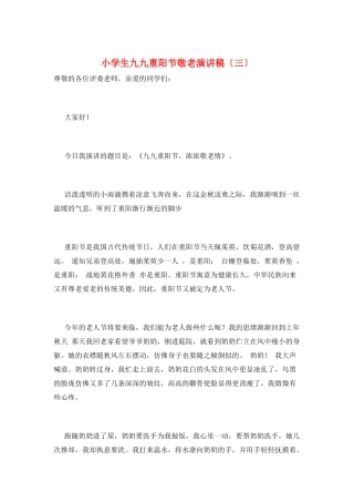 小学生九九重阳节敬老演讲稿