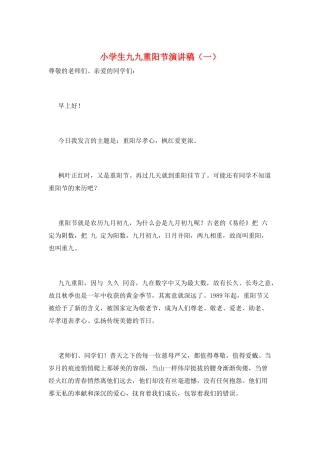 小学生九九重阳节演讲稿(一)