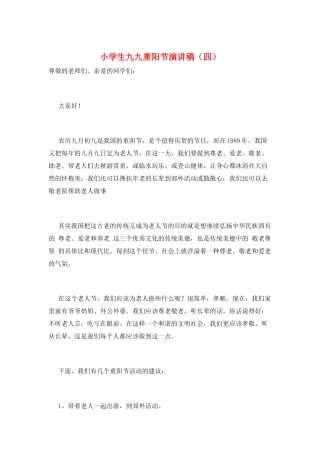 小学生九九重阳节演讲稿