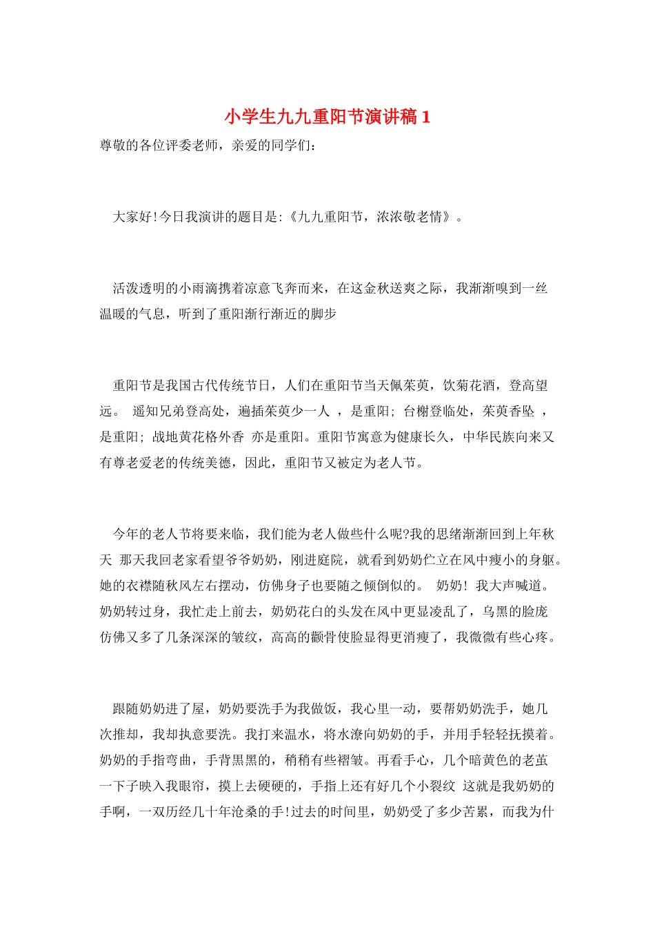 小学生九九重阳节演讲稿1_第1页