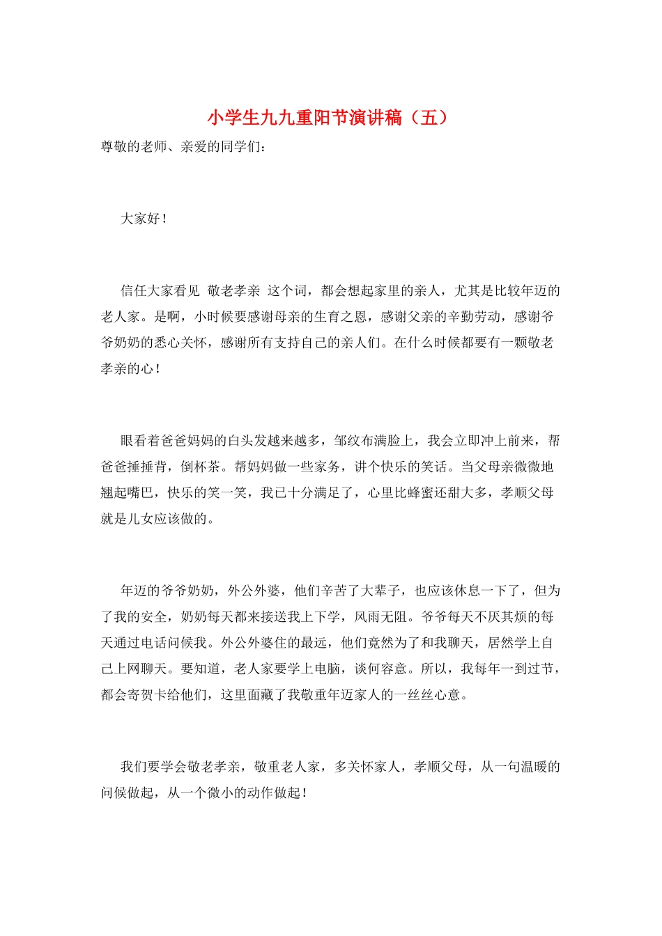 小学生九九重阳节演讲稿(五)_第1页