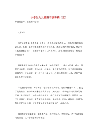 小学生九九重阳节演讲稿(五)
