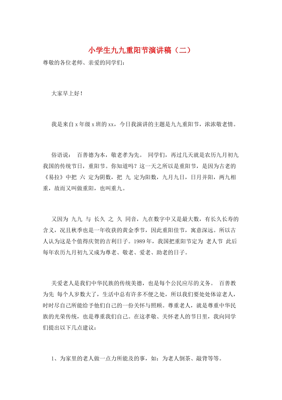 小学生九九重阳节演讲稿(二)_第1页