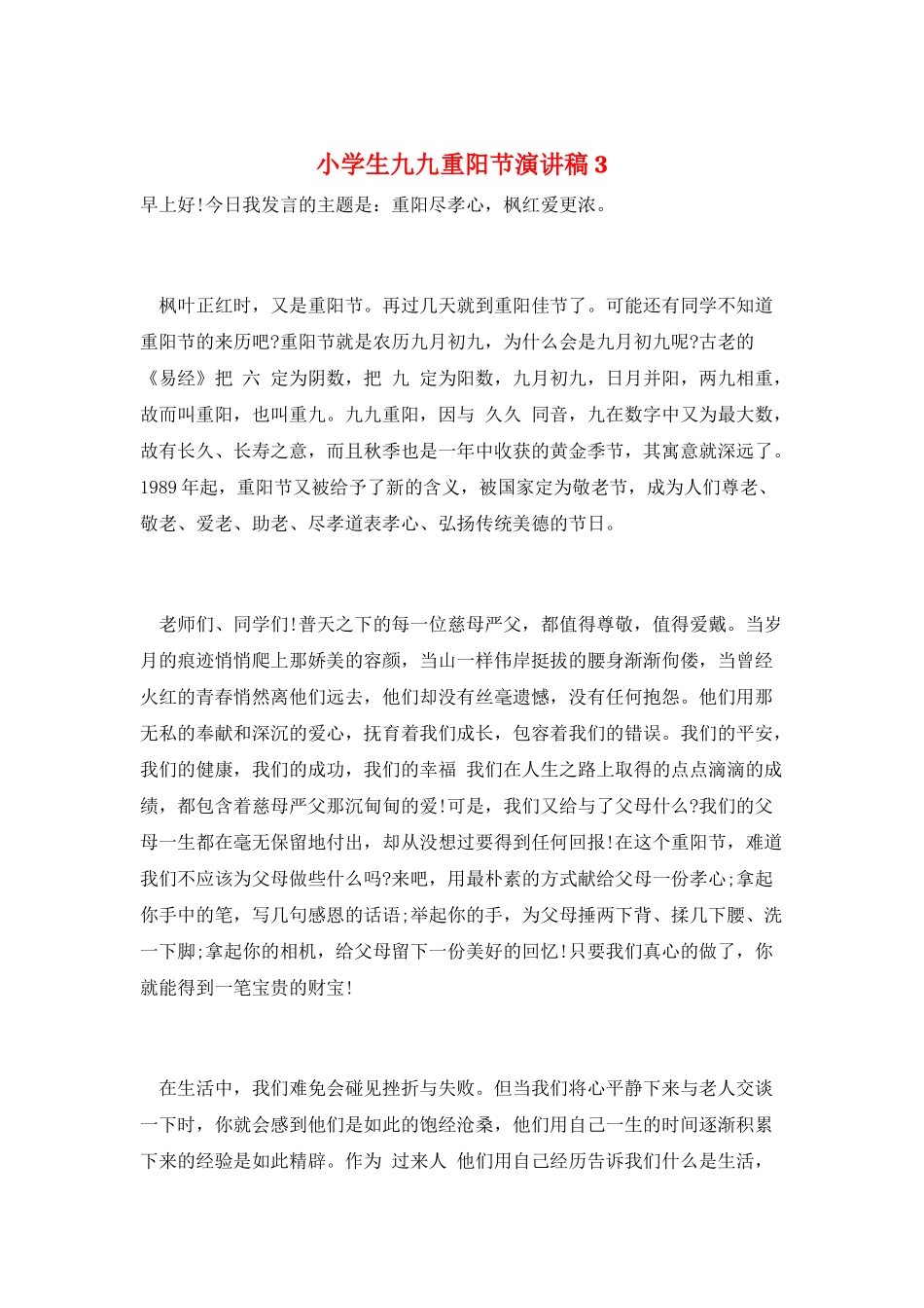 小学生九九重阳节演讲稿3_第1页