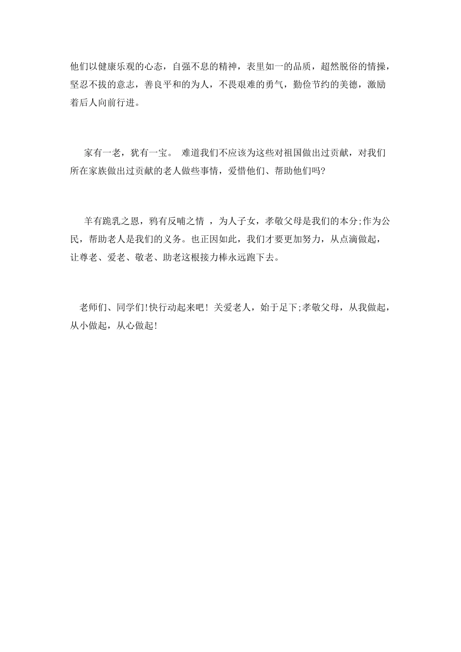 小学生九九重阳节演讲稿3_第2页