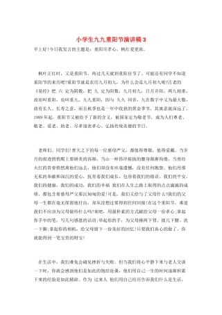小学生九九重阳节演讲稿3