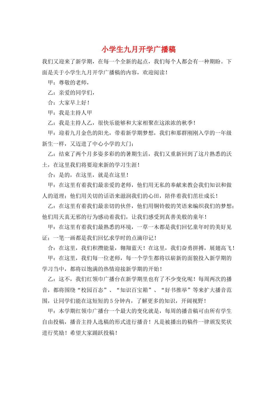 小学生九月开学广播稿_第1页