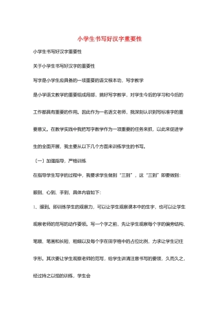 小学生书写好汉字重要性